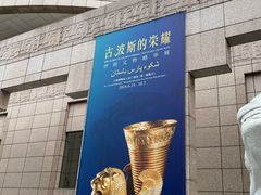 -上海博物馆(人民广场馆)