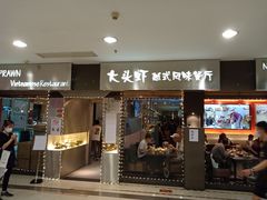 门面-大头虾越式风味餐厅(光明广场店)