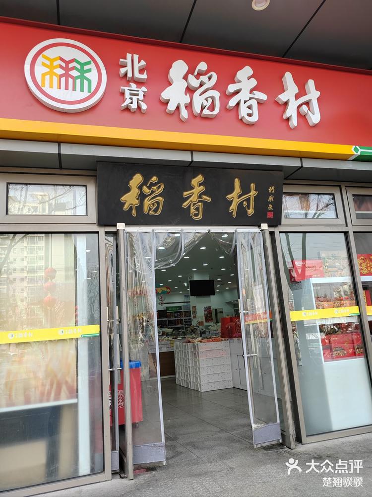 合肥稻香村糕点门店图片