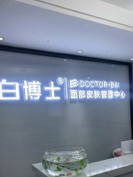 -白博士祛痘·皮肤管理中心