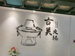 -古关火锅店(古北水镇景区店)