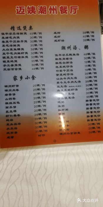 迈姨·潮州菜(麓湖公园店)菜单图片