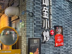 -邱金小炒·30 年盐帮江湖菜(自贡店)