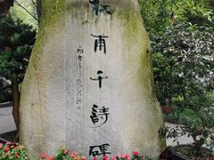 -成都杜甫草堂博物馆