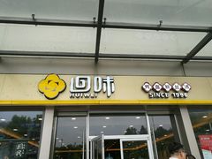 门面-回味鸭血粉丝汤(南京站店)