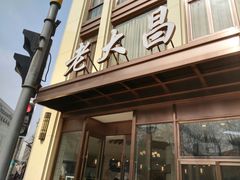 门面-老大昌(淮海中路店)