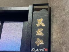 -山河屯铁锅炖·非遗东北菜(南山店)