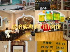 -清真吴记门钉肉饼·喜多利