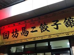 门面-回坊马二饺子馆