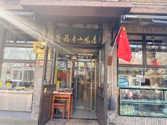 -隆福寺小吃店(东四店)
