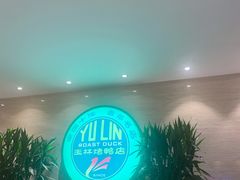 -玉林烤鸭店(黄村康庄店)