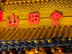 -山西会馆·晋菜·晋商宴·民俗博物馆(体育路店)