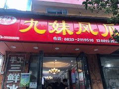 门面-嘉州九妹凤爪(乐山总店)