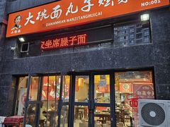 -杨姐大碗面(电厂南路店)