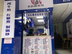 门面-糯霸手抓糯米饭