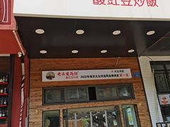 -老头爱马仕酸豇豆炒饭(丰富路店)