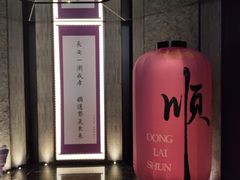 -东来顺·非遗火锅(赛格国际购物中心店)