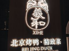-羲和雅苑•北京烤鸭(陆家嘴中心店)
