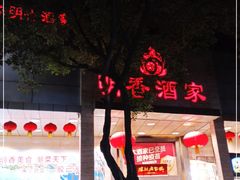-明香海鲜酒家(华强北店)