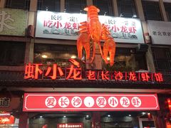 门面-虾小龙老长沙龙虾馆(坡子街店)