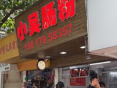 -小吴肠粉
