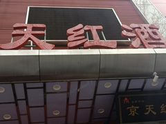 门面-京天红酒家(马家堡店)