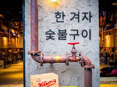 -韩山葵烤肉(太古里店)
