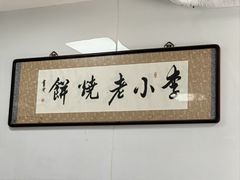 -李小老烧饼(常营民族家园店)