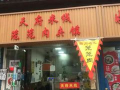 门面-天府米线笼笼肉夹馍(钟楼小区店)