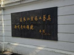 -上海市工艺美术博物馆