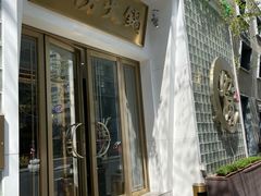 -上房火鍋(新天地店)
