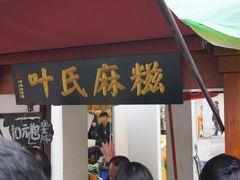 门面-叶氏麻糍(鼓浪屿店)