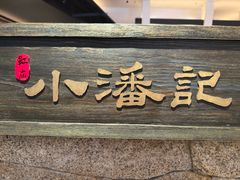 -小潘记鸭血粉丝汤