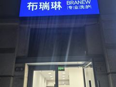 -布瑞琳洗衣(西堤红山店)