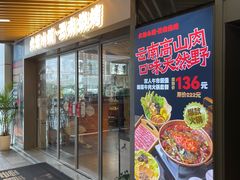 -火塘云南烧烤大排档