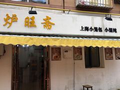 门面-炉旺斋上海小笼包·小馄饨