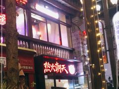 门面-热火朝天鲜切牛肉火锅(南强街巷店)