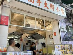 -低调高手大街小食 (總店)