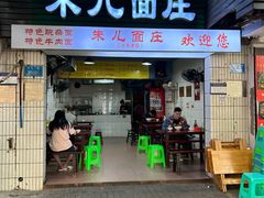 -朱儿面庄(洋河三路店)