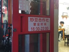 门面-炒豆合作社(东四总店)