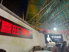 -郑喜旺烧烤(新密总店)