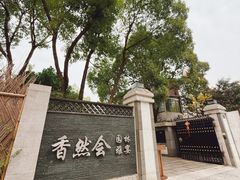 -香然会·园林雅宴(陆家嘴店)