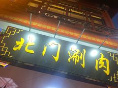 -北门涮肉·铜锅涮肉(南锣鼓巷店)