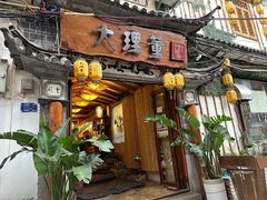 -大理董·董家小厨野生菌火锅(古城旗舰店)