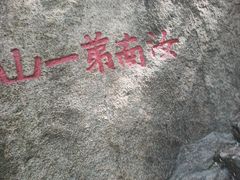 -嵖岈山风景区