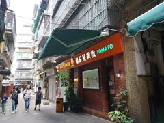 门面-番茄屋葡式美食(总店)