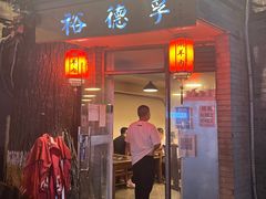 门面-裕德孚·非遗手切涮羊肉(东直门内大街店)