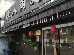 门面-陈八两面家(华孚写字楼店)