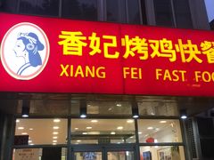 门面-香妃烤鸡(西单店)