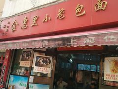 门面-食惠里小笼包面馆(越秀店)
